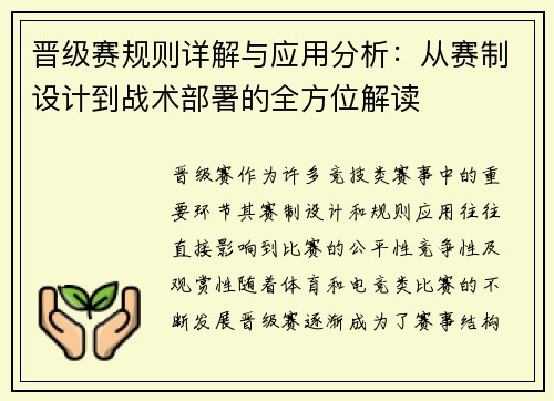 晋级赛规则详解与应用分析:从赛制设计到战术部署的全方位解读 晋级赛规则详解与应用分析:从赛制设计到战术部署的全方位解读