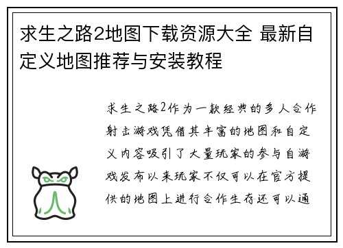 求生之路2地图下载资源大全 最新自定义地图推荐与安装教程 求生之路2地图下载资源大全 最新自定义地图推荐与安装教程