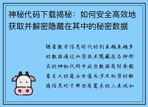 神秘代码下载揭秘:如何安全高效地获取并解密隐藏在其中的秘密数据 神秘代码下载揭秘:如何安全高效地获取并解密隐藏在其中的秘密数据