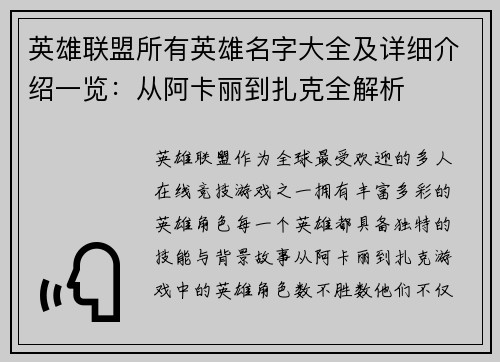 英雄联盟所有英雄名字大全及详细介绍一览:从阿卡丽到扎克全解析 英雄联盟所有英雄名字大全及详细介绍一览:从阿卡丽到扎克全解析
