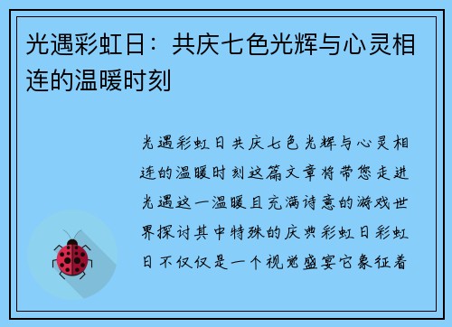 光遇彩虹日:共庆七色光辉与心灵相连的温暖时刻 光遇彩虹日:共庆七色光辉与心灵相连的温暖时刻